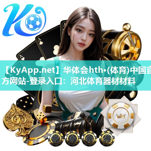华体会hth·(体育)中国官方网站-登录入口：河北体育器材材料