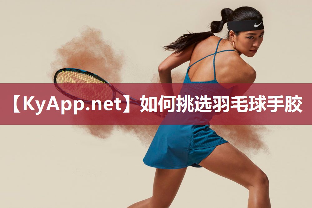 如何挑选羽毛球手胶