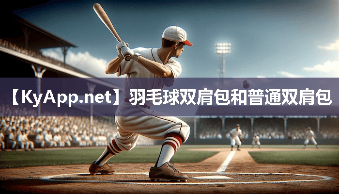 羽毛球双肩包和普通双肩包