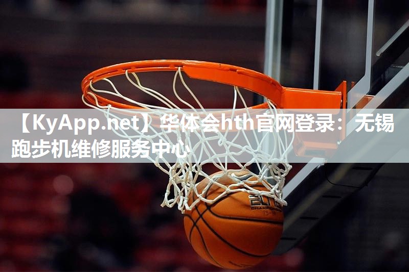 华体会hth官网登录：无锡跑步机维修服务中心