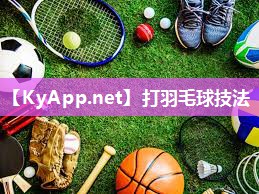 打羽毛球技法