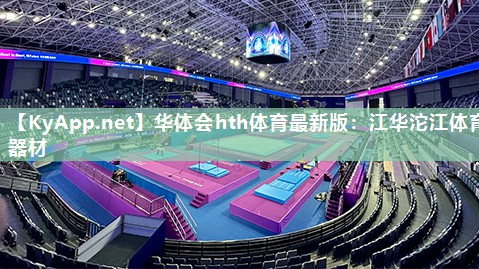 华体会hth体育最新版：江华沱江体育器材