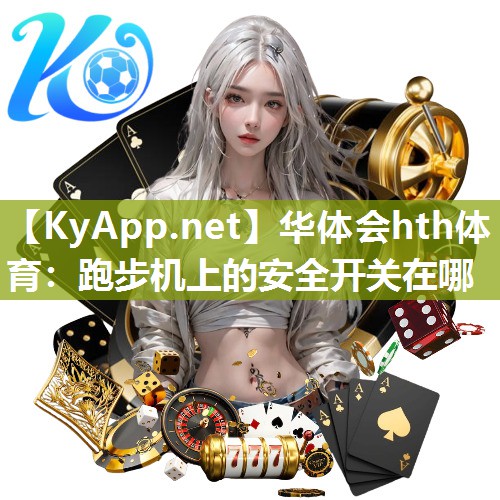 华体会hth体育：跑步机上的安全开关在哪