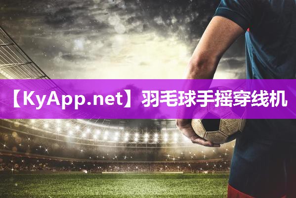 羽毛球手摇穿线机