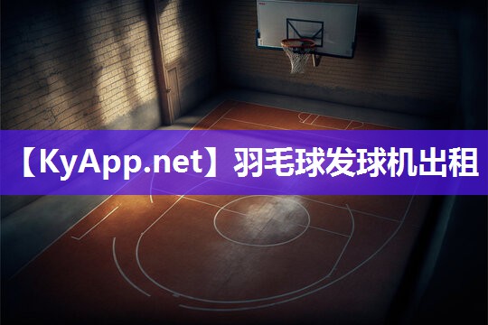 羽毛球发球机出租