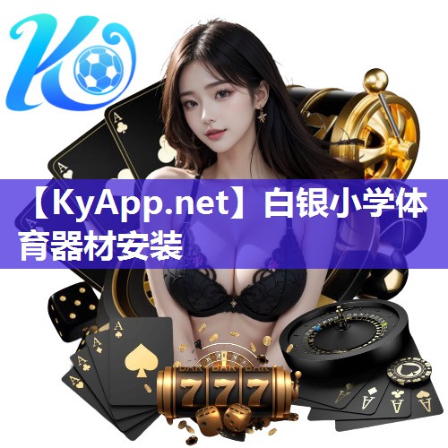 白银小学体育器材安装