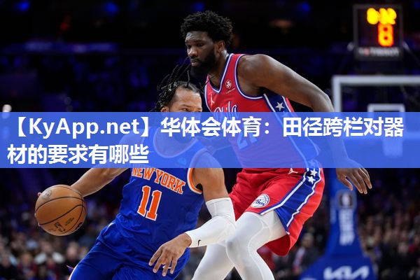 田径跨栏对器材的要求有哪些
