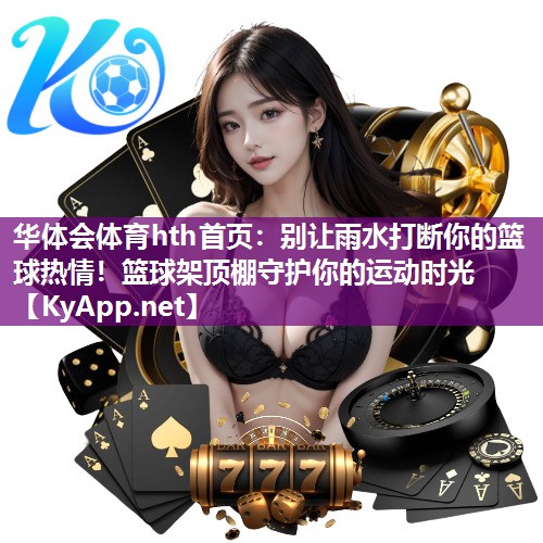 别让雨水打断你的篮球热情！篮球架顶棚守护你的运动时光