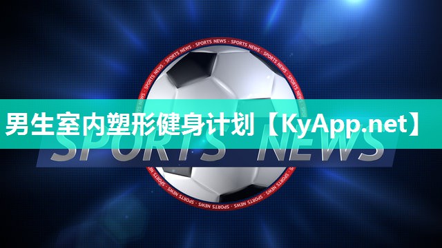 男生室内塑形健身计划