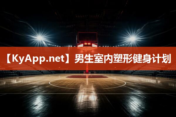男生室内塑形健身计划