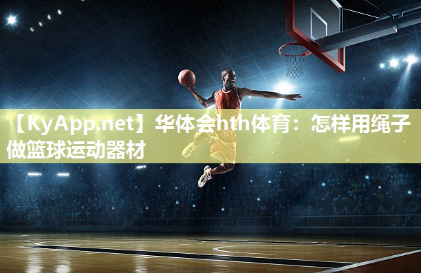 怎样用绳子做篮球运动器材