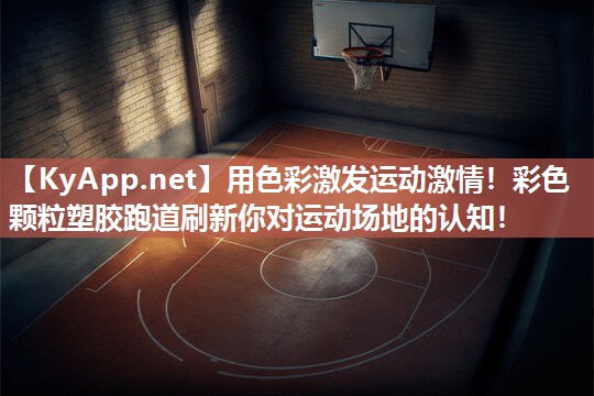 用色彩激发运动激情！彩色颗粒塑胶跑道刷新你对运动场地的认知！