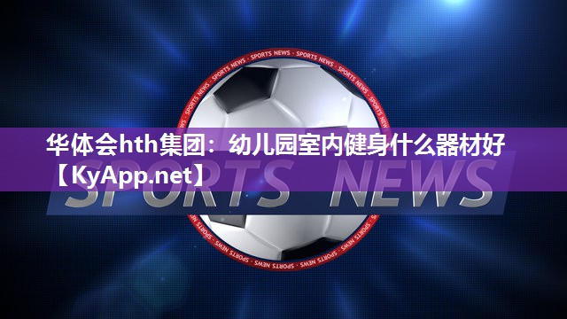 幼儿园室内健身什么器材好