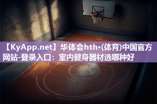 室内健身器材选哪种好