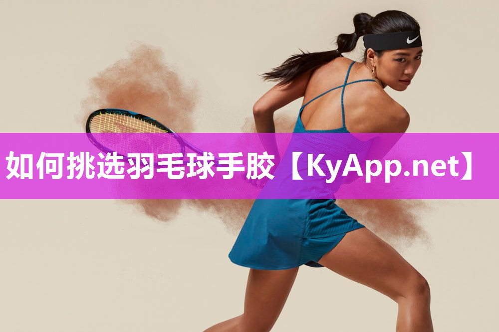 如何挑选羽毛球手胶