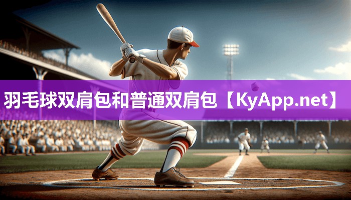 羽毛球双肩包和普通双肩包