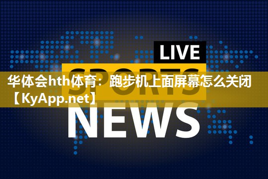 跑步机上面屏幕怎么关闭