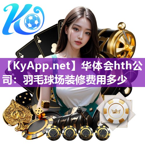羽毛球场装修费用多少