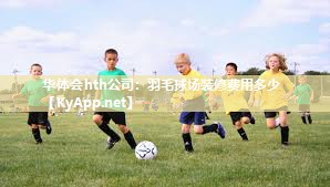 羽毛球场装修费用多少
