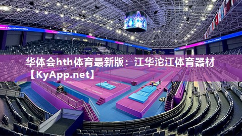 江华沱江体育器材