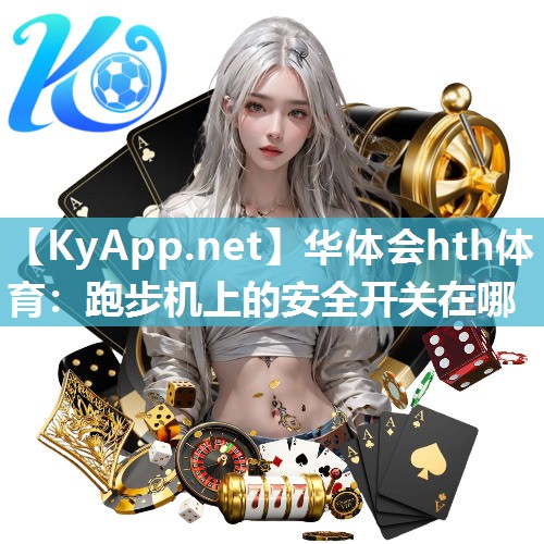 跑步机上的安全开关在哪