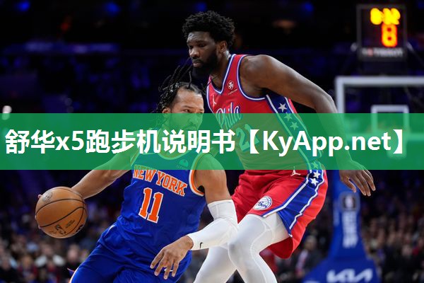 舒华x5跑步机说明书