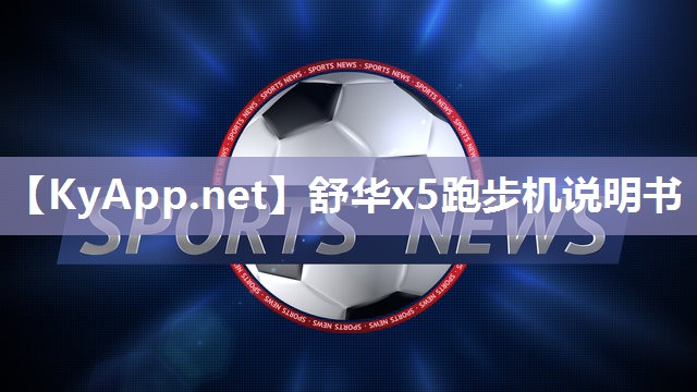 舒华x5跑步机说明书