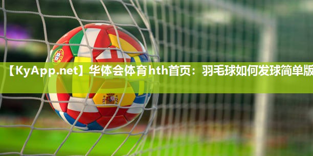 羽毛球如何发球简单版