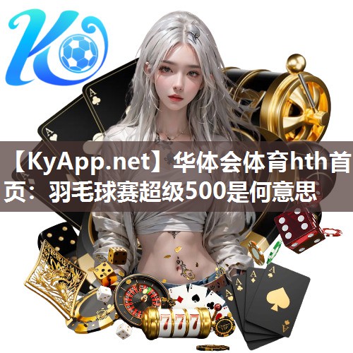 羽毛球赛超级500是何意思