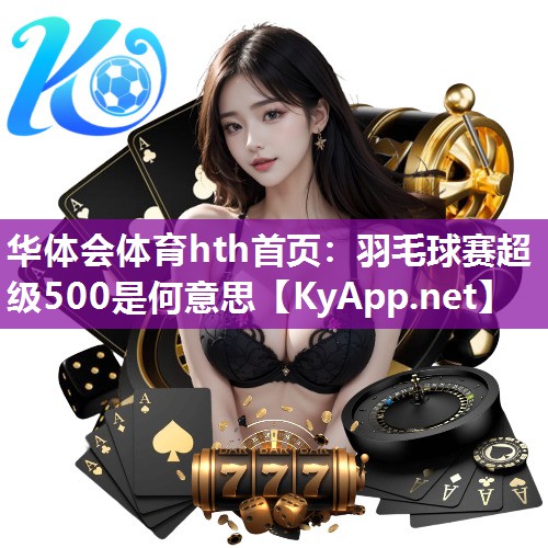 羽毛球赛超级500是何意思