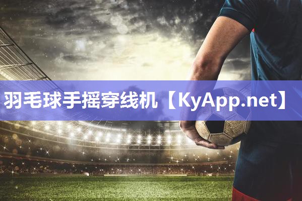 羽毛球手摇穿线机