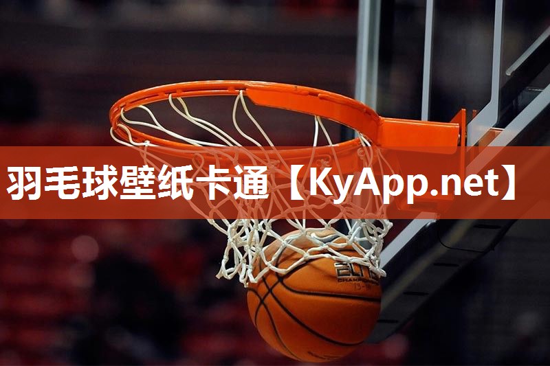 羽毛球壁纸卡通