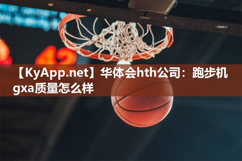 跑步机gxa质量怎么样