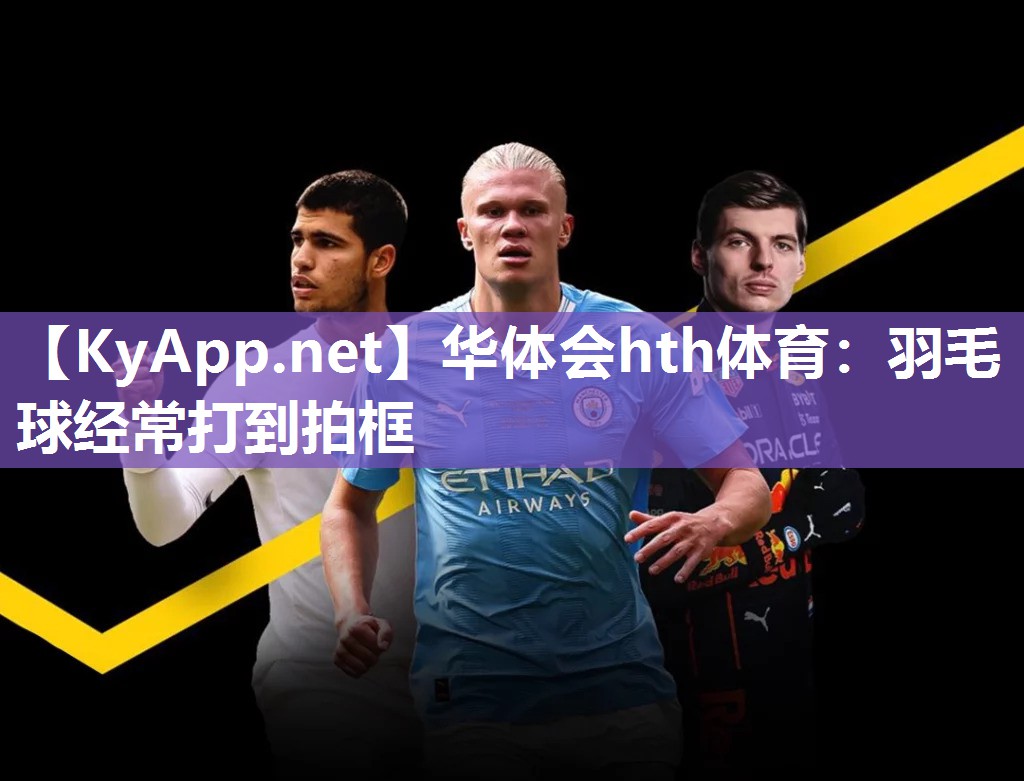 羽毛球经常打到拍框