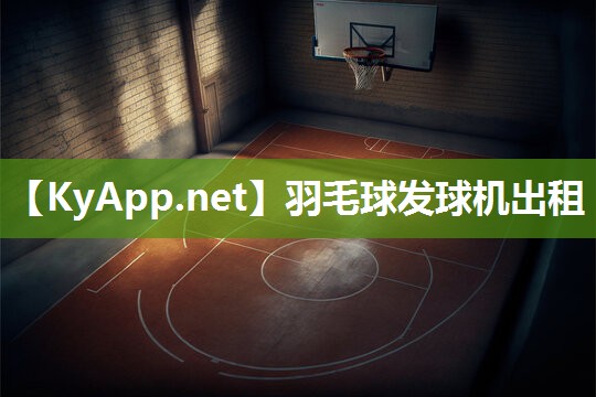 羽毛球发球机出租