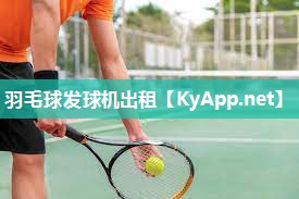 羽毛球发球机出租