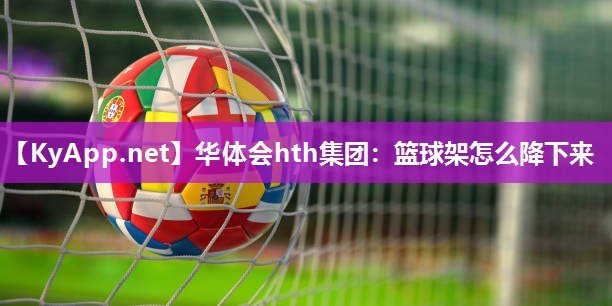 篮球架怎么降下来