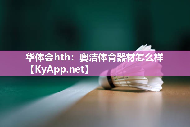 奥洁体育器材怎么样