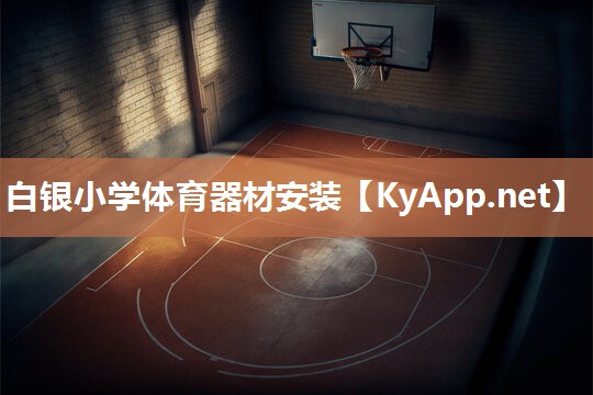 白银小学体育器材安装