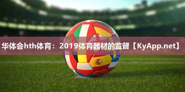 2019体育器材的监督