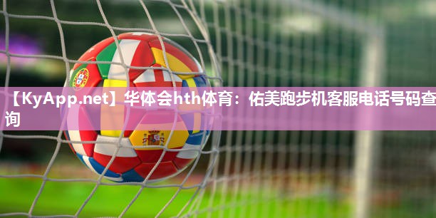 佑美跑步机客服电话号码查询