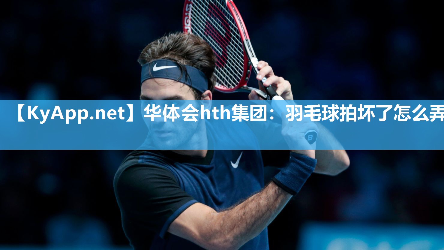 羽毛球拍坏了怎么弄