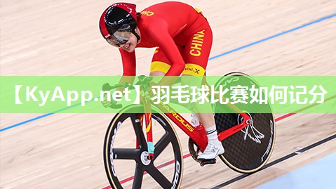 羽毛球比赛如何记分